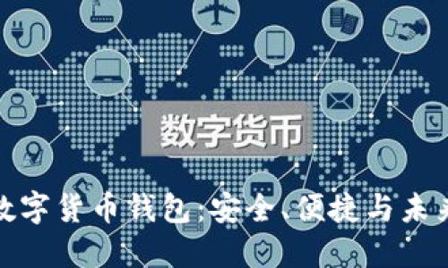 极简数字货币钱包：安全、便捷与未来趋势