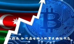 详细指南：如何在电脑上配置区块链钱包