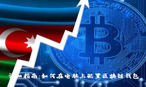 详细指南：如何在电脑上配置区块链钱包