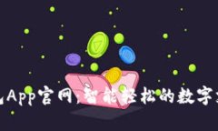 央视数字钱包App官网：智能轻松的数字支付解决