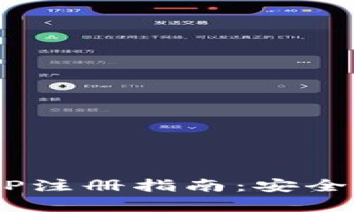 央行数字钱包APP注册指南：安全、便捷与优势分析