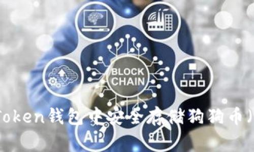 如何在imToken钱包中安全存储狗狗币（Dogecoin）