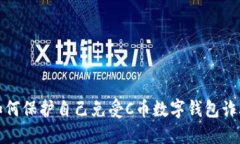 如何保护自己免受C币数字钱包诈骗