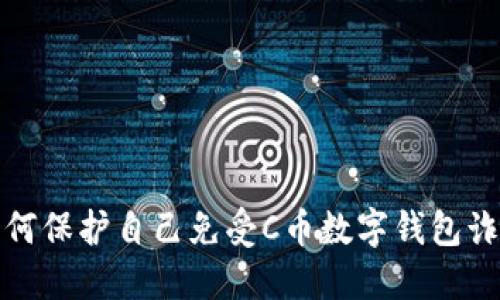 如何保护自己免受C币数字钱包诈骗
