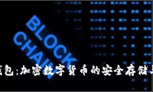  全面解析IM钱包：加密数字货币的安全存储与交易解决方案