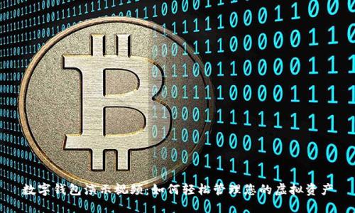 数字钱包演示视频：如何轻松管理您的虚拟资产