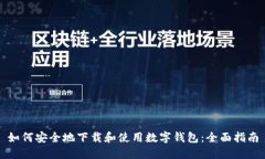 如何安全地下载和使用数字钱包：全面指南