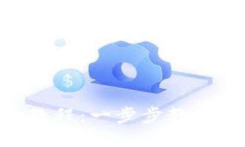 imToken钱包转账详细教程：一步步教你轻松完成数字资产转账