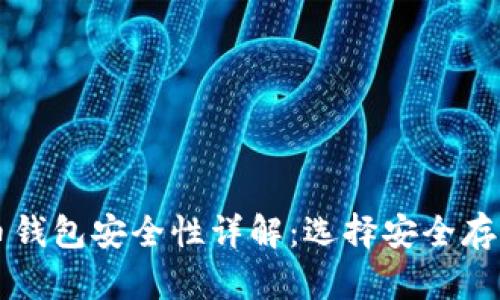香港加密货币钱包安全性详解：选择安全存储的最佳方案