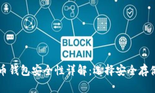 香港加密货币钱包安全性详解：选择安全存储的最佳方案