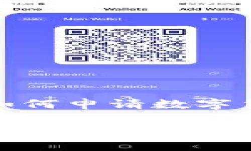 在这个数字化时代，数字货币钱包已经成为进行电子交易和管理加密资产的必要工具。然而，许多人对如何申请数字货币钱包账号仍然感到困惑。以下是关于如何申请数字货币钱包账号的详细介绍，以及常见问题的解答。

如何轻松申请数字货币钱包账号：完整指南