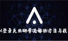 IM登录失败的常见解决方法与技巧