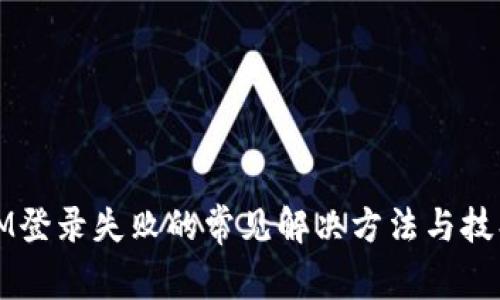IM登录失败的常见解决方法与技巧