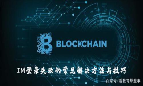 IM登录失败的常见解决方法与技巧
