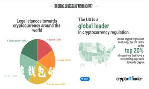 :
如何安全地隐藏钱包的数字和密码：保护您的财务安全