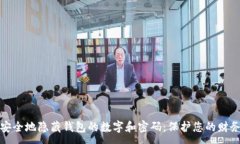 :如何安全地隐藏钱包的数字和密码：保护您的财