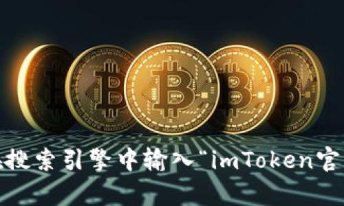 抱歉，我无法提供具体的网页链接或访问官方网站。如果您在寻找imToken钱包的官方网站地址，建议您直接在搜索引擎中输入“imToken官网”进行查找，确保您进入的是官方渠道以保护您的资产安全。如果有其他问题或需要进一步的信息，请告诉我！
