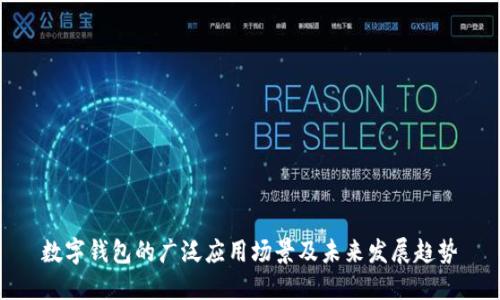 数字钱包的广泛应用场景及未来发展趋势