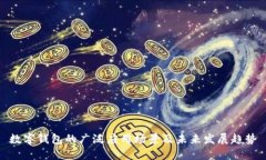 数字钱包的广泛应用场景及未来发展趋势
