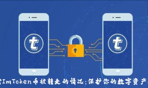   
应对ImToken币被转走的情况：保护你的数字资产指南