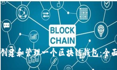 如何创建和管理一个区块链钱包：全面指南