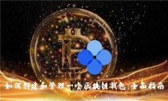 如何创建和管理一个区块链钱包：全面指南