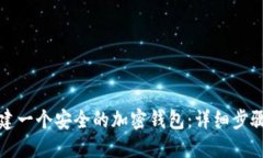 如何创建一个安全的加密钱包：详细步骤与技巧