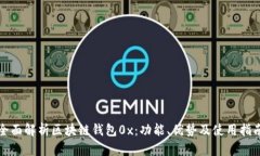 全面解析区块链钱包0x：功能、优势及使用指南