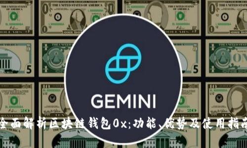 全面解析区块链钱包0x：功能、优势及使用指南