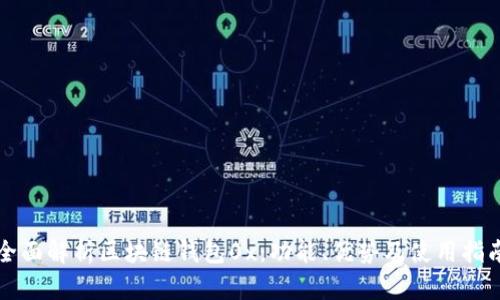 全面解析区块链钱包0x：功能、优势及使用指南