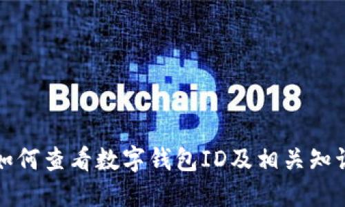 如何查看数字钱包ID及相关知识