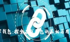 MT数字钱包：探索在线钱包的真相与用户体验