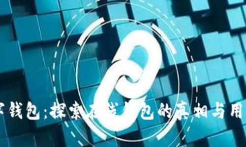 MT数字钱包：探索在线钱包的真相与用户体验