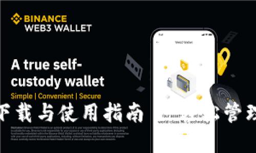 imToken官网下载与使用指南 | 轻松管理你的数字资产
