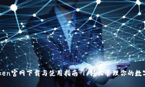 imToken官网下载与使用指南 | 轻松管理你的数字资产