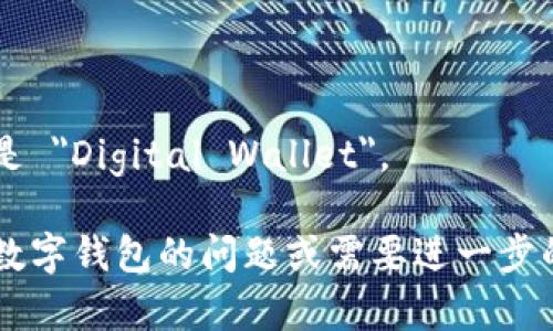 数字钱包的英文翻译是 