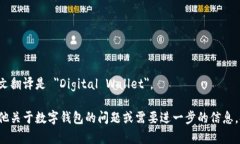 数字钱包的英文翻译是 ＂Digital Wallet＂。 如果你