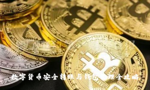 数字货币安全转账与钱包管理全攻略