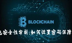 :抖音钱包安全性分析：如何设置密码保障资金安