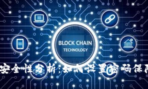 :抖音钱包安全性分析：如何设置密码保障资金安全