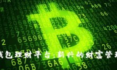 数字钱包理财平台：新兴的财富管理工具
