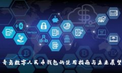 青岛数字人民币钱包的使用指南与未来展望