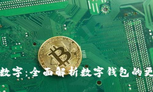 如何刷新钱包数字：全面解析数字钱包的更新与维护技巧
