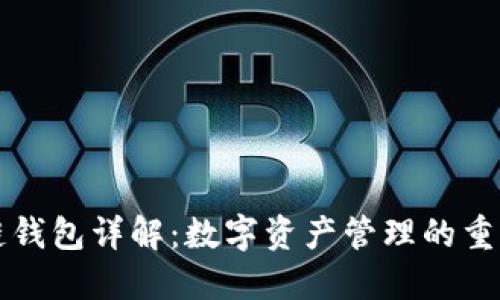 区块链钱包详解：数字资产管理的重要工具