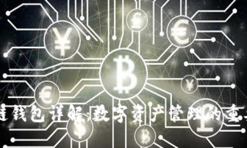 区块链钱包详解：数字资产管理的重要工具