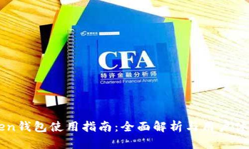 imToken钱包使用指南：全面解析与用户体验提升