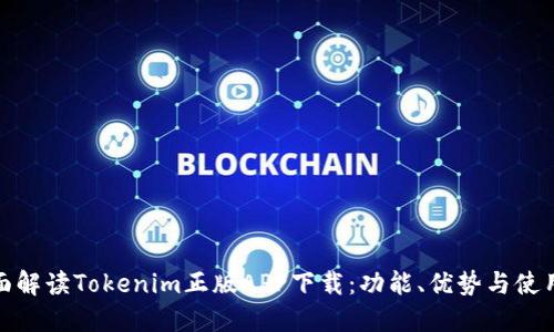 : 全面解读Tokenim正版APP下载：功能、优势与使用指南