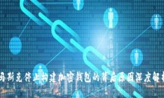 马斯克停止构建加密钱包的背后原因深度解析