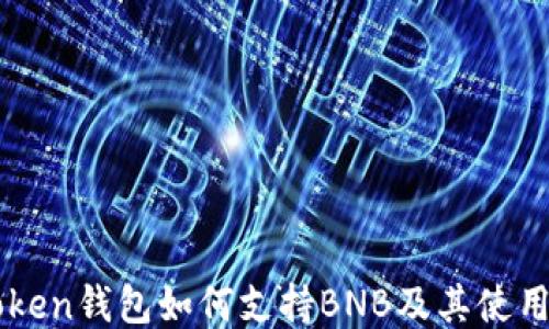 
imToken钱包如何支持BNB及其使用指南