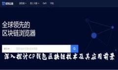 深入探讨CP钱包区块链技术及其应用前景